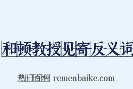 和顿教授见寄反义词是什么意思的图片